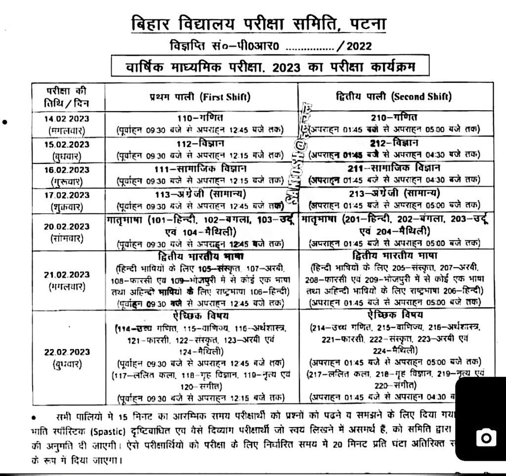 Bihar Board 10th Routine 2024, BSEB Matric Time Table बिहार बोर्ड 10 वीं रूटीन 2023 बीएसईबी मैट्रिक टाइम टेबल